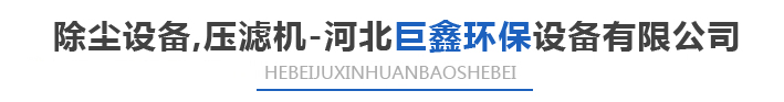 巨新產(chǎn)品專(zhuān)注除塵器+催化燃燒設(shè)備
